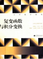 大学数学教程 复变函数与积分变换