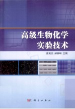 高级生物化学实验技术