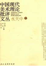 中国现代美术理论批评文丛 水天中卷