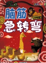 最新脑筋急转弯 含沙射影 彩色图文注音版
