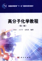 高分子化学教程 第3版