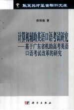 计算机辅助英语口语考试研究