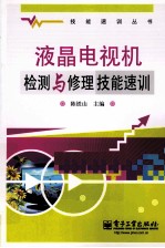 液晶电视机检测与修理技能速训