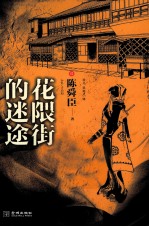 异文馆 花隈街的迷途