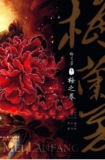 梅兰芳卷 1 梅之卷