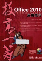 Office 2010应用技巧 双色