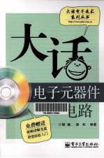 大话电子元器件电路