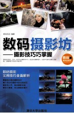 数码摄影坊 摄影技巧巧掌握