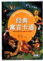 世界儿童百读不厌的经典故事 经典寓言卡通