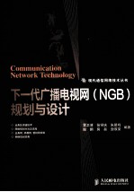 下一代广播电视网(NGB)规划与设计