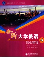 全新大学俄语综合教程 4