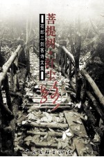 夜郎三剑客文集 菩提树·红尘路