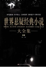 世界悬疑经典小说大全集 上