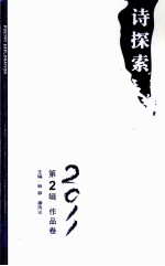 诗探索 2011 第2辑 作品卷