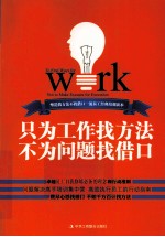 只为工作找方法,不为问题找借口