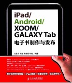 iPad/Android/XOOM/GALAXY Tab电子书制作与发布 彩印