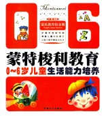 0-6岁儿童生活能力培养 蒙氏教育铂金版
