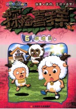 喜羊羊与灰太狼 探险喜羊羊漫画 6 嘘嘘鼠