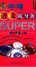 中考语文随身备 全彩色便携本