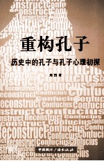 重构孔子 历史中的孔子与孔子心理初探