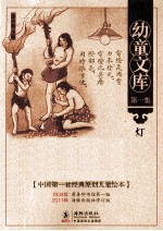 幼童文库 灯