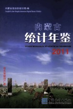 内蒙古统计年鉴 2011 汉英对照