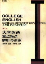 大学英语重点、难点解析与训练 第1册