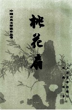 中国古典文学读本丛书 桃花扇