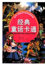 世界儿童百读不厌的经典故事 经典童话卡通