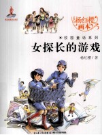 杨红樱画本校园童话系列 女探长的游戏