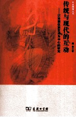 传统与现代的互动 以沧源佤族艺术为中心的研究