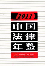 中国法律年鉴 2011
