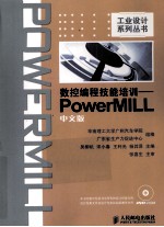 数控编程技能培训 PowerMILL中文版