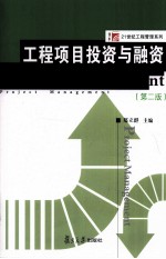 工程项目投资与融资 第2版