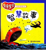 亲亲宝贝经典故事精选集 智慧故事