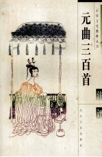 元曲三百首注评