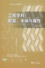 工程学科 框架、本体与属性