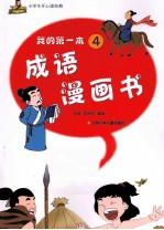 我的第一本成语漫画书 4