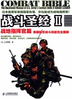 战斗圣经 2 战地指挥官篇 美国陆军战斗技能完全图解