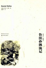 双语译林 鲁滨孙飘流记