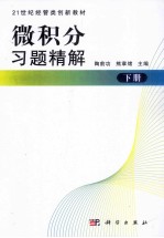 微积分习题精解 下