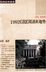 1992革新版 1992GRE阅读新趋势