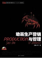 动画生产营销与管理