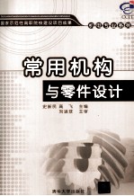 常用机构与零件设计