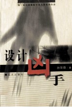 设计凶手 侦探推理小说