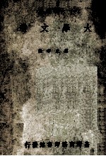 大学丛书 大学文选