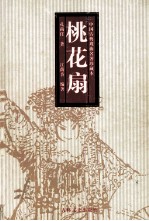 桃花扇