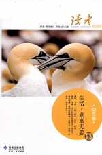 《读者·原创版》五年典藏丛书 生活,别来无恙