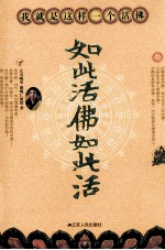 如此活佛如此活 盛噶仁波切自传