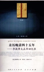 亲历晚清四十五年 李提摩太在华回忆录